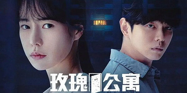 玫瑰公寓 第1话